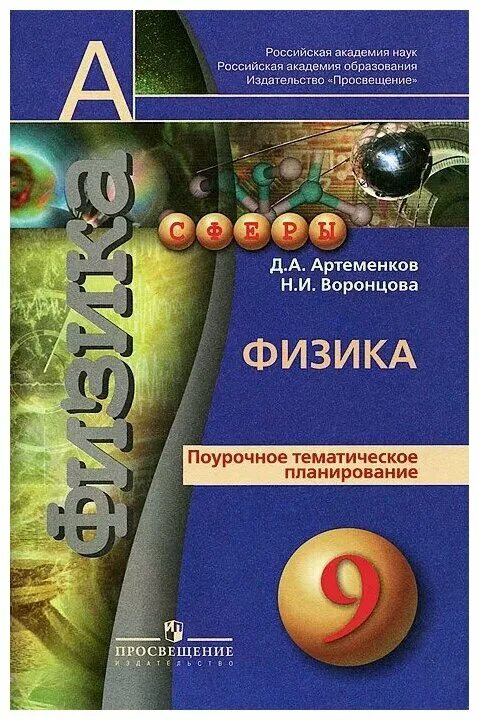 поурочные разработки по физике умк перышкин. поурочные планы физика 9 класс. методичка по физике 8 класс. поурочное планирование по физике 9. тесты физика 9 класс перышкин гутник тесты.