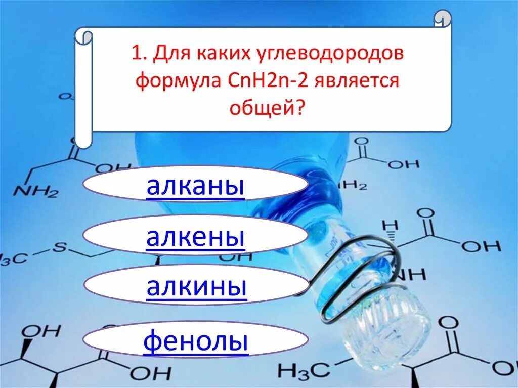 Алкины cnh2n-2. Проверочная работа по теме Алкины. Тест по теме Алкины. Алкены, Алкины, фенол.