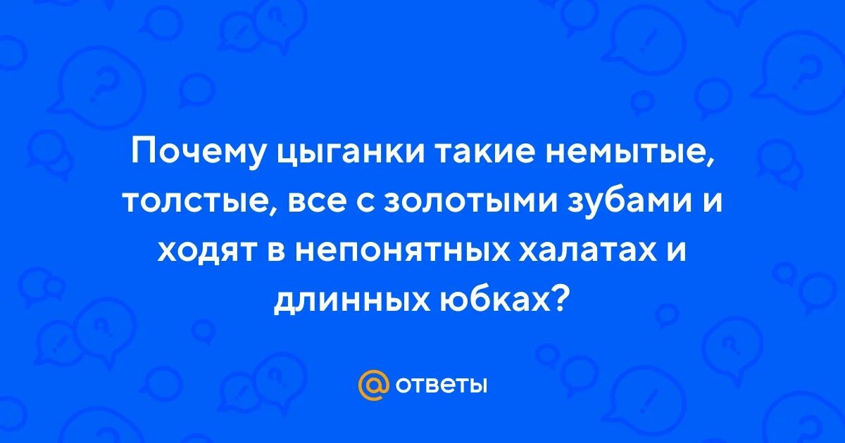 Почему цыгане моются но все равно воняют