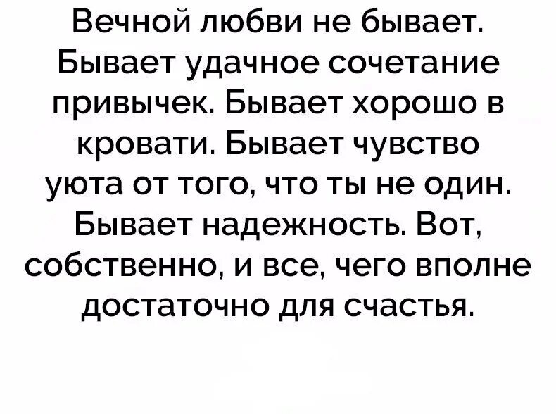 Любви не существует цитаты. Вечной любви не бывает бывает удачное сочетание привычек. Любовь не вечна стихи. Цитаты о вечной любви. Бывает крылатым