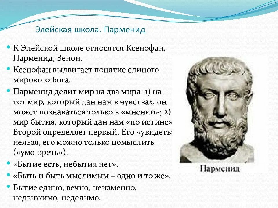 Элейская школа философии Парменид. Ксенофан философ Элейская школа. Элейская школа парменид