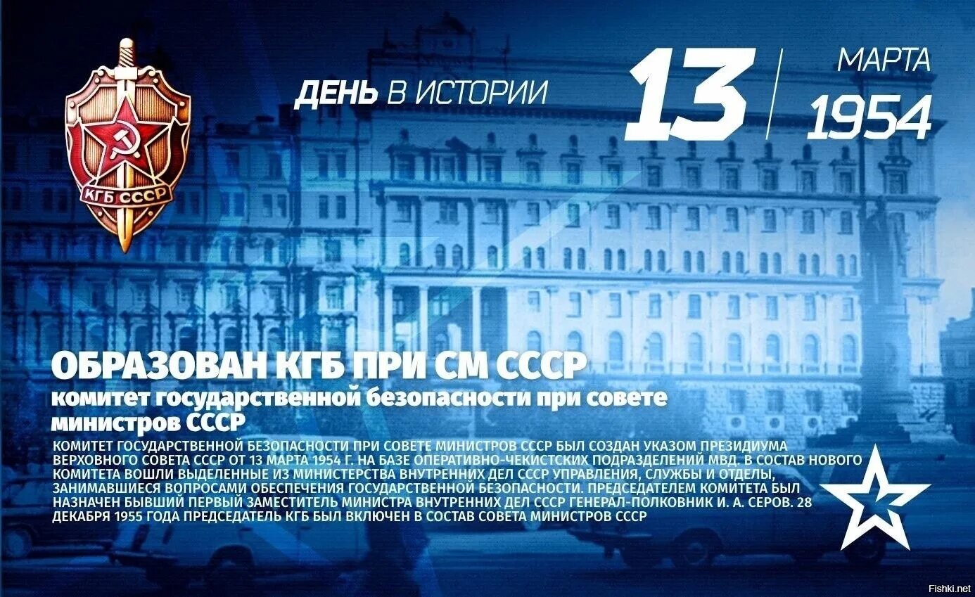 1954 — Создан комитет государственной безопасности СССР.. Комитет государственной безопасности при Совете министров СССР. КГБ СССР. Кгб дата