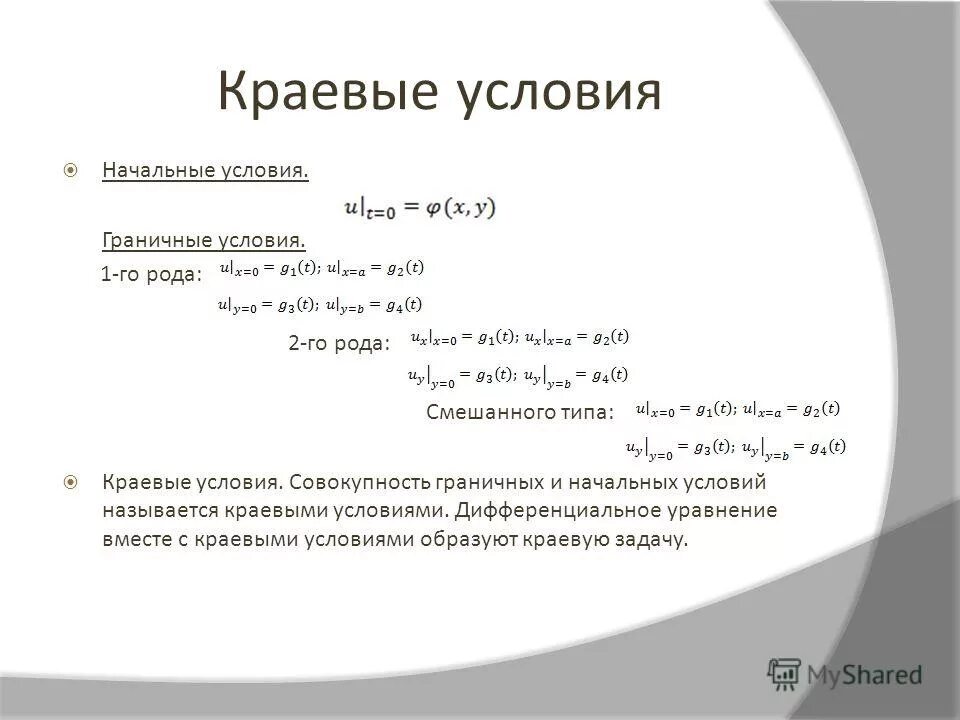 численное решение краевой задачи методом стрельбы. граничные условия краевой задачи. граничные условия краевой задачи. граничные условия неймана. краевая задача для дифференциального уравнения второго порядка.