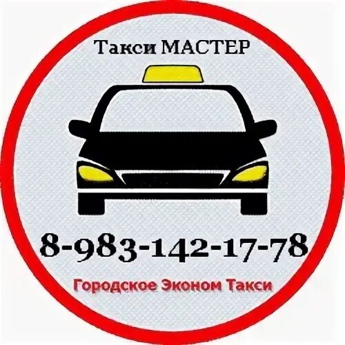 такси канск. номер такси канск. оптима такси. такси мастер. номер такси поехали черемхово.