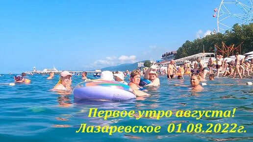 1 августа сочи