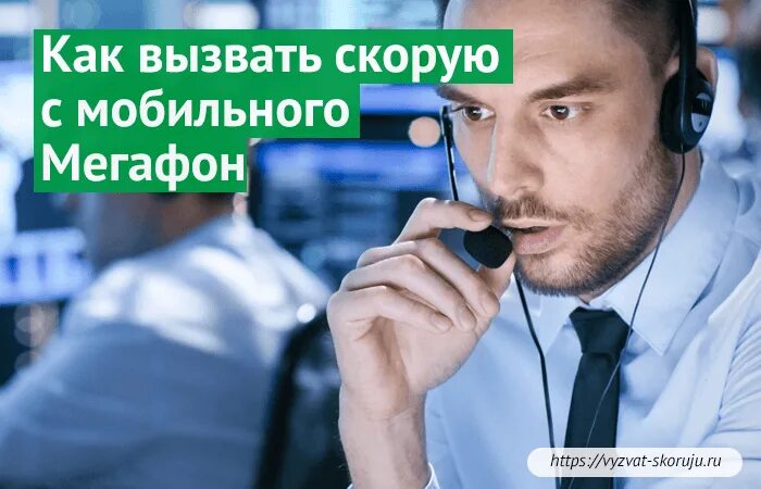 Экстренный вызов мегафон. Как позвонить в скорую помощь. Вызов скорой МЕГАФОН. Номер скорой помощи МЕГАФОН. Скорая с МЕГАФОНА.