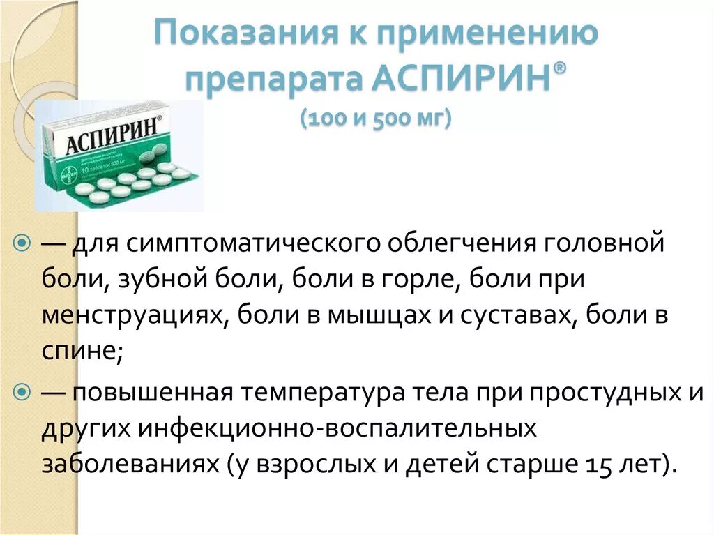 Аспирин показания. Рекомендации по применению аспирина. Показания к применению лекарства. Аспирин показания к применению.