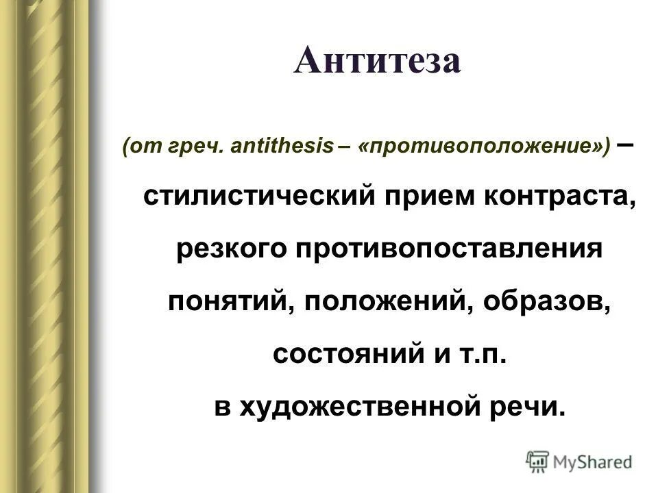 Образ состояние. Антитезы — стилистического приёма контраста.. Стилистический прием противопоставления. Стилистические функции антитезы. Антитеза в стихотворениях Лермонтова.