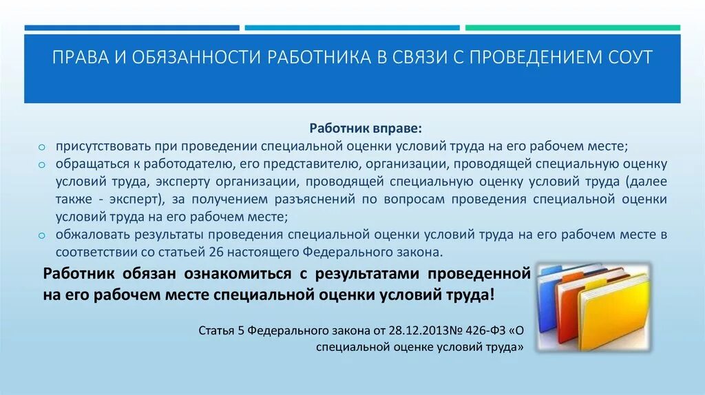 Обязанности и ответственность работников образования. Основные этапы проведения специальной оценки условий труда. При проведении специальной оценки условий труда работник обязан:.