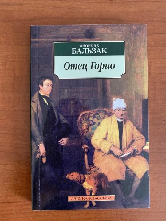 Книга отец горио. Отец Горио книга. Бальзак отец Горио иллюстрации. Бальзак о. "отец Горио".