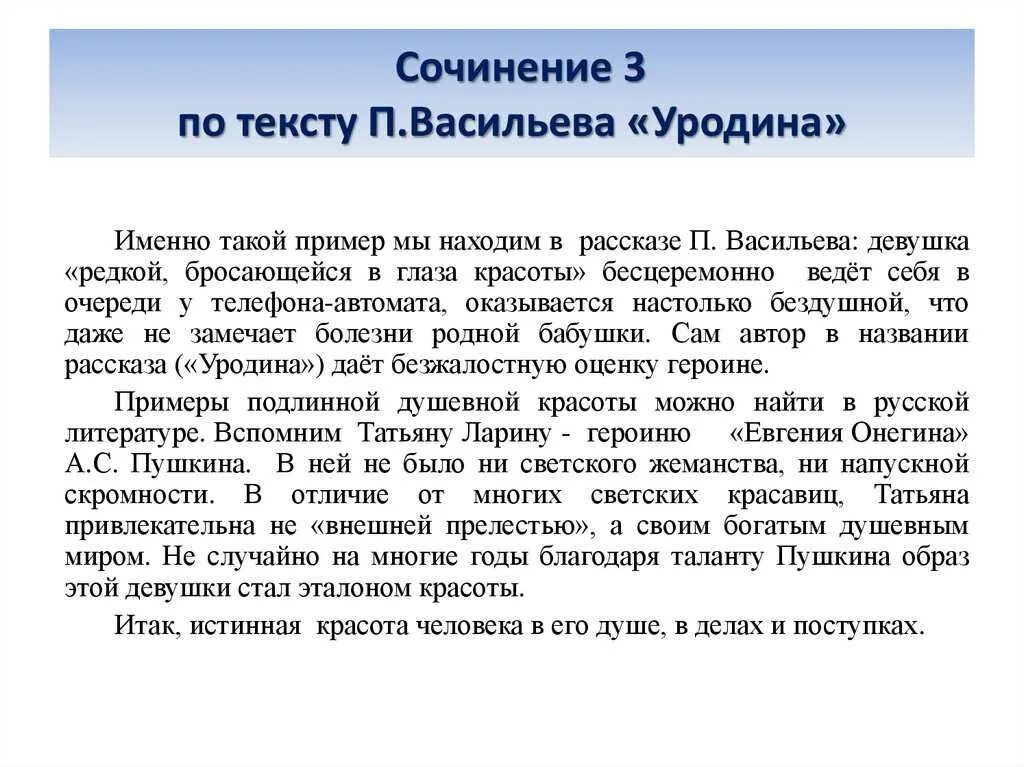 Текст сухомлинского про школу сочинение егэ. Сочинение п Васильева уродина. Текст уродина сочинение. Уродина сочинение 9.3. Сочинение 9,3 красота уродина.