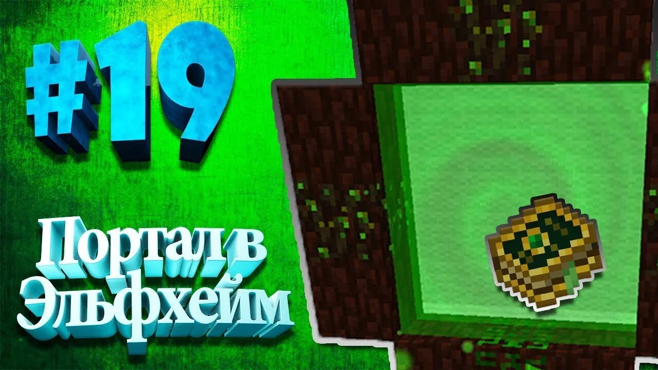Портал в эльфхейм. Эльфхейм майнкрафт. botania портал. эльфийский портал botania. портал в эльфхейм botania.
