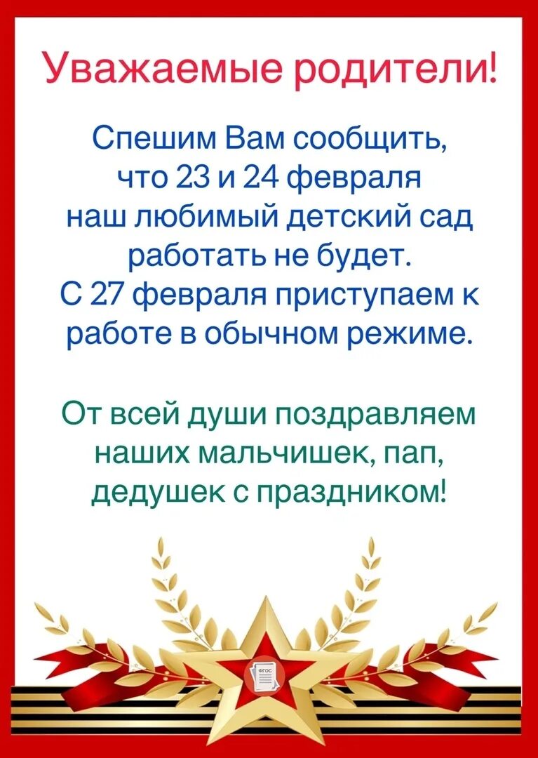 Праздники 23 февраля как работаем. Объявление праздничные дни 23 февраля. Режим работы в праздничные дни 23 февраля. Объявление на 23 февраля нерабочий день. Режим работы детского сада в февральские праздники.