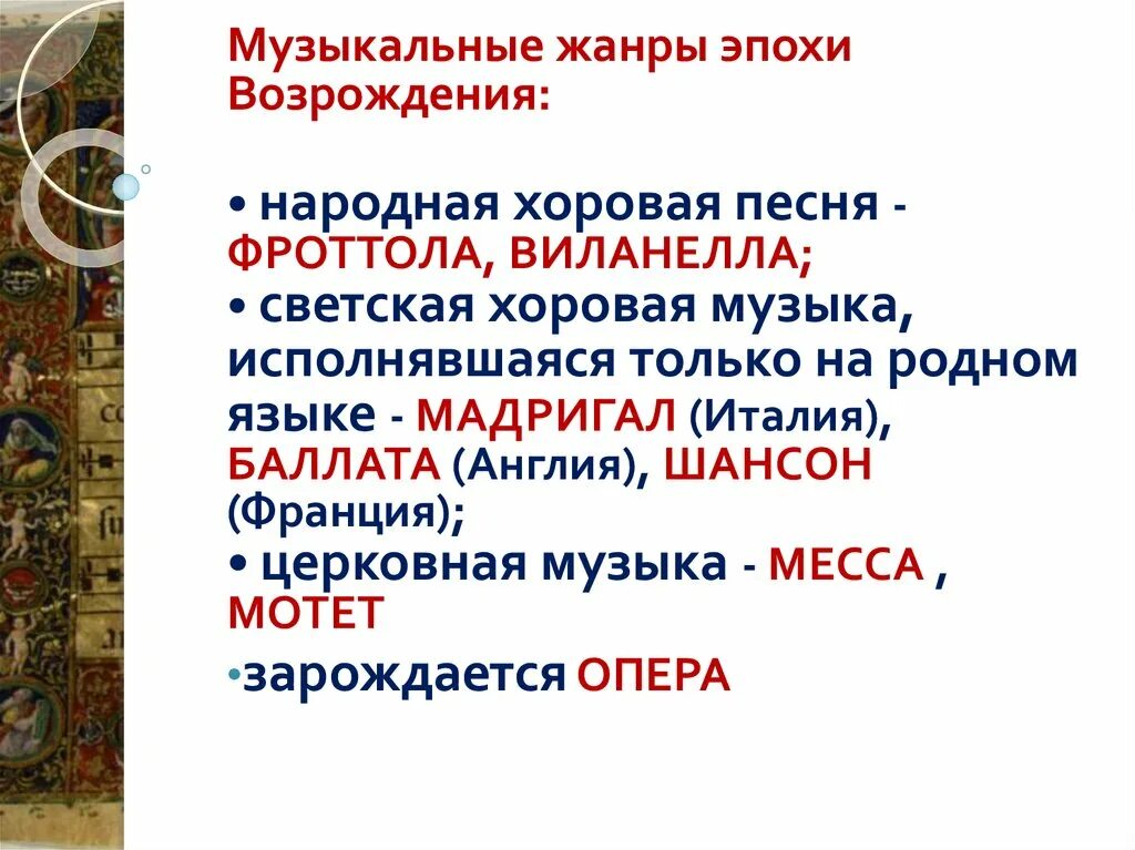 Назовите жанры музыкального искусства. Музыкальные Жанры эпохи Возрождения. Светские Жанры эпохи Возрождения в Музыке. Музыкальные Жанры эпохи Ренессанса. Жанры духовной музыки эпохи Возрождения.