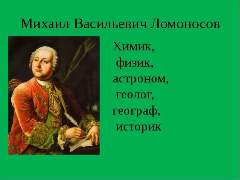 Российская наука и техника в xviii веке. М.В.Ломоносов 18 век. Ломоносов наука 18 века.