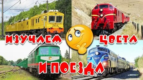 Учить поезда