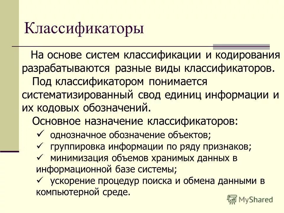 Система классификации и кодирования составляет часть. Классификаторы системы кодирования. Классификация кодирования. Классификаторы системы кодирования. Методов классификации и кодирования информации.
