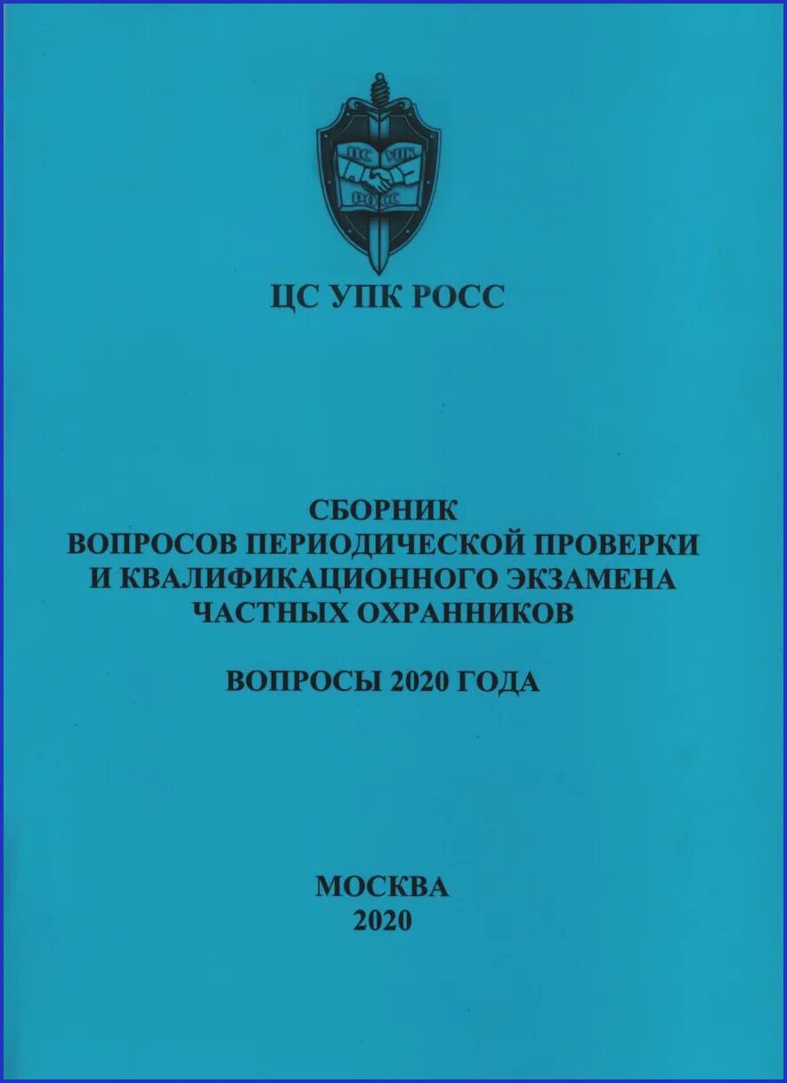 Экзамены периодической проверки охранника. Периодическая проверка охранника. Вопросы для периодической проверки охранников 4. Квалификационный экзамен охранника.