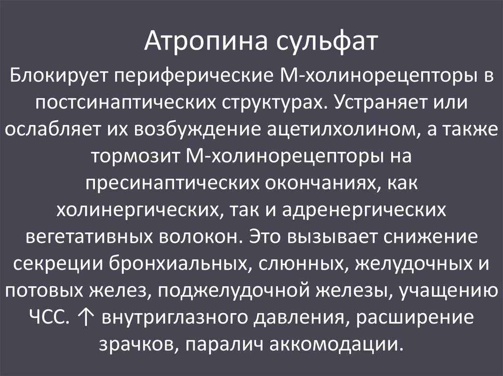 Атропина сульфат фарм группа. Атропина сульфат механизм действия фармакология. Атропина сульфат механизм действия. Атропина сульфат механизм. Атропин фармакологическая группа