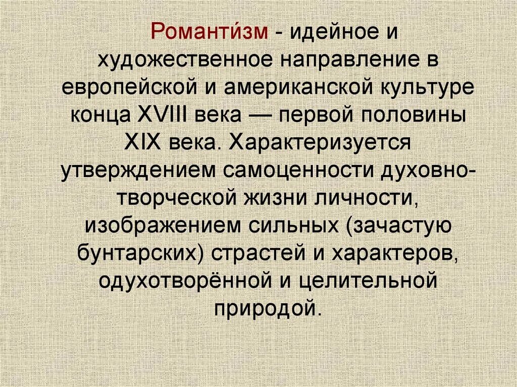 Художественное направления 18 века. Романтизм это художественное направление конца 18. Направления культуры 19 века. Направления в искусстве 19 век. Романтизм в европейской художественной культуре XIX века.