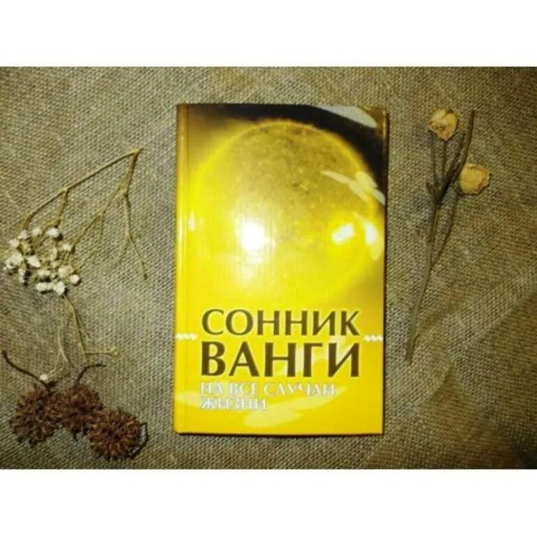 Сонник Ванги. Сонник Великой Ванги. Сонник Ванги книга. Сонник Ванги купить. Сонник ванги бывший