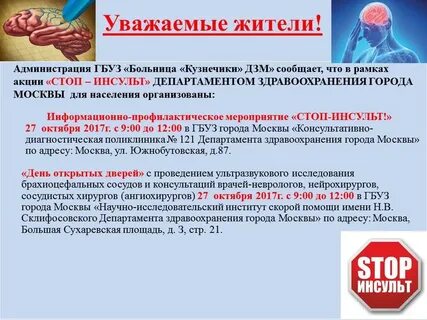 Стоп инсульт