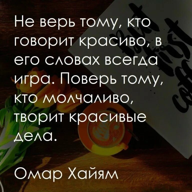 Слова не всегда являются ответом. Сильные цитаты. Не верь словам а верь поступкам цитаты. Высказывания о поступках. Красивые слова.