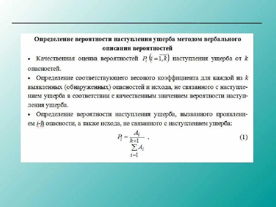 Что значит вероятно. Что такое оценка вероятности ущерба. формулы риска, наступления ущерба. вероятность наступления риска формула. риск ущерб на вероятность формула.