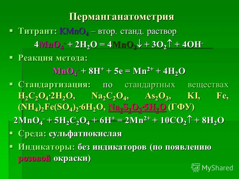 Mno2 k2co3. Перманганатометрия. Перманганатометрия титрование. Реакция лежащая в основе перманганатометрии. Методе перманганатометрии.