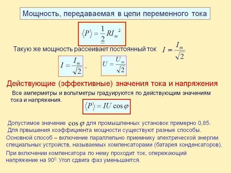 Как определить мощности в цепи переменного тока. Мощность в цепи переменного тока формула. Формула расчета мощности переменного тока. Мощность переменного тока формула. Максимальная выделяемая мощность