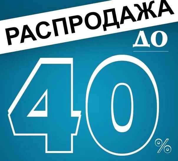 40 процентов мужчин. Скидки до 40%. Распродажа. Скидка 40%. Скидки до 40 процентов.