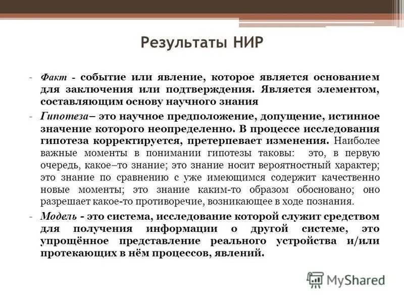 Значение понятия метод. Научное предположение истинное значение которого неопределенно. Научная гипотеза это. Понятие гипотеза процесс построения гипотезы. Виды научных гипотез.