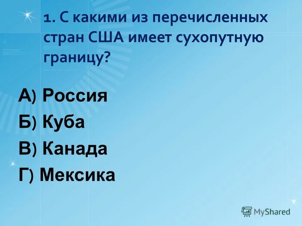 С какими странами германия имеет сухопутные границы. С какими государствами Россия имеет сухопутную границу. Канада имеет сухопутную границу только с. С какими странами США не имеют сухопутной границы. США имеет Сухопутные границы с Канадой Мексикой и Россией.