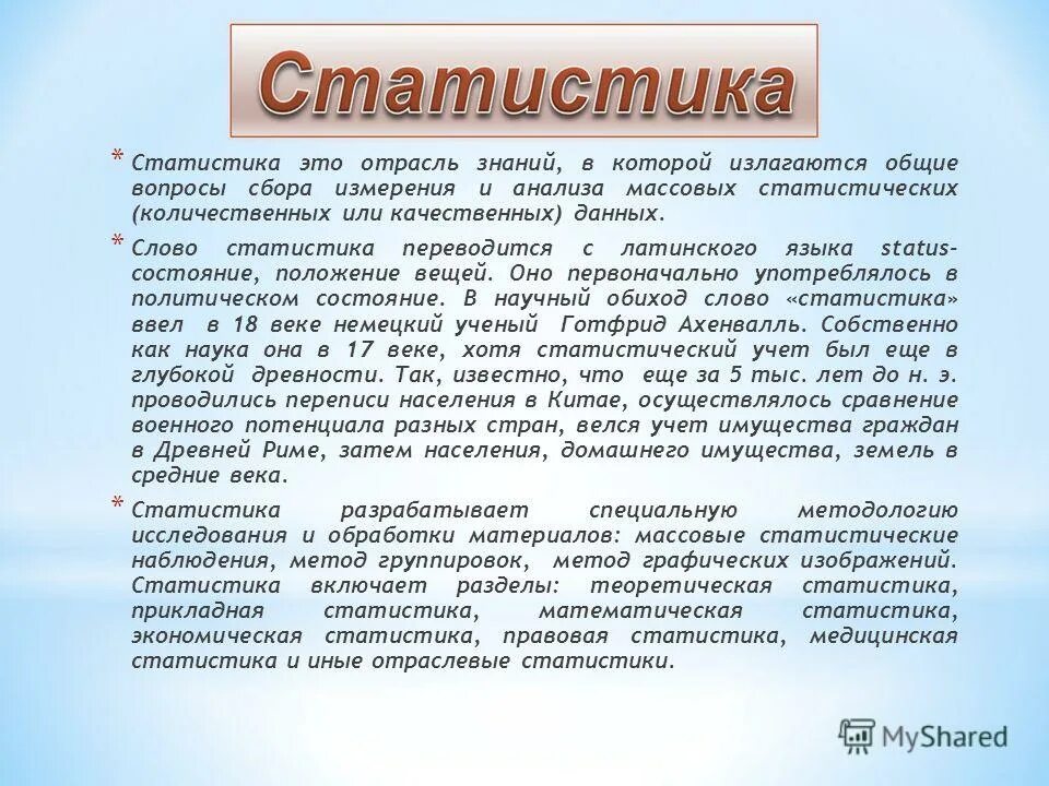 Значение слова статус. Статистика слово. Статистика с латинского. Статистика это отрасль знаний в которой излагаются Общие вопросы. Слово статус в статистике означает.