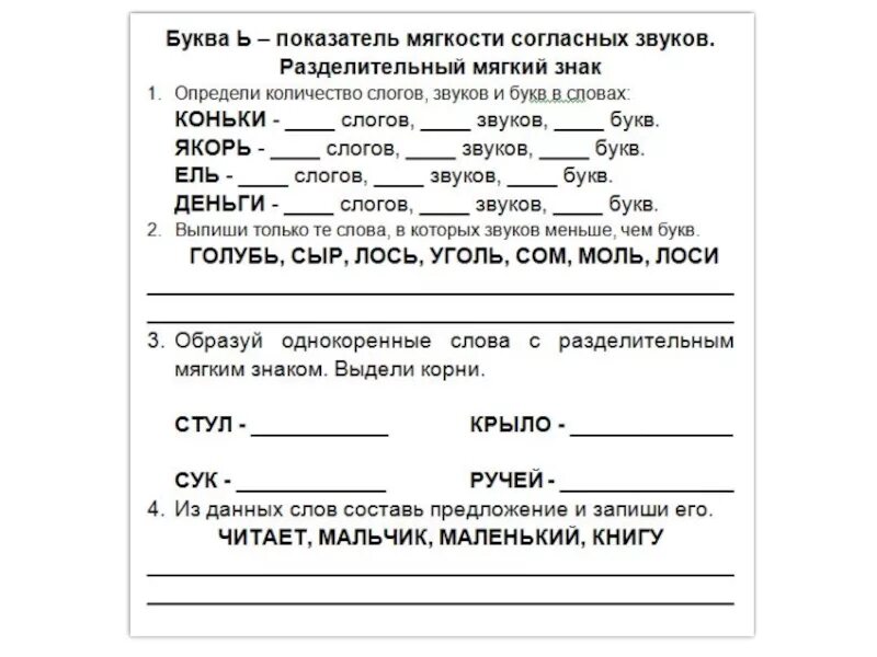 Текст с ь 1 класс. Разделительный мягкий знак обучение грамоте 1 класс. Задания с мягким знаком 1 класс. Буква ь – показатель мягкости предшествующих согласных звуков. Мягкий знак 1 класс задания.