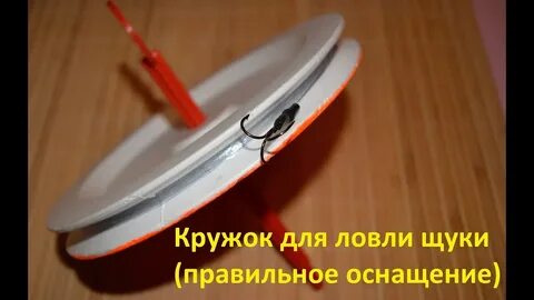 Как ставить кружки на щуку видео