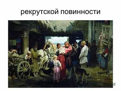 Замена рекрутской повинности