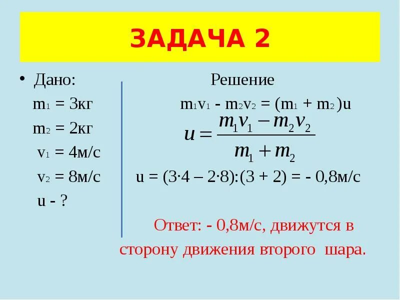 Формула m1/m2 v2/v1. M1u1 m2u2 что за формула. M1v1+m2v2 m1+m2 v. Задача дано.