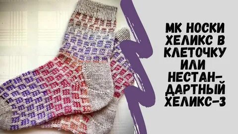 Вязание спицами носок методом хеликс