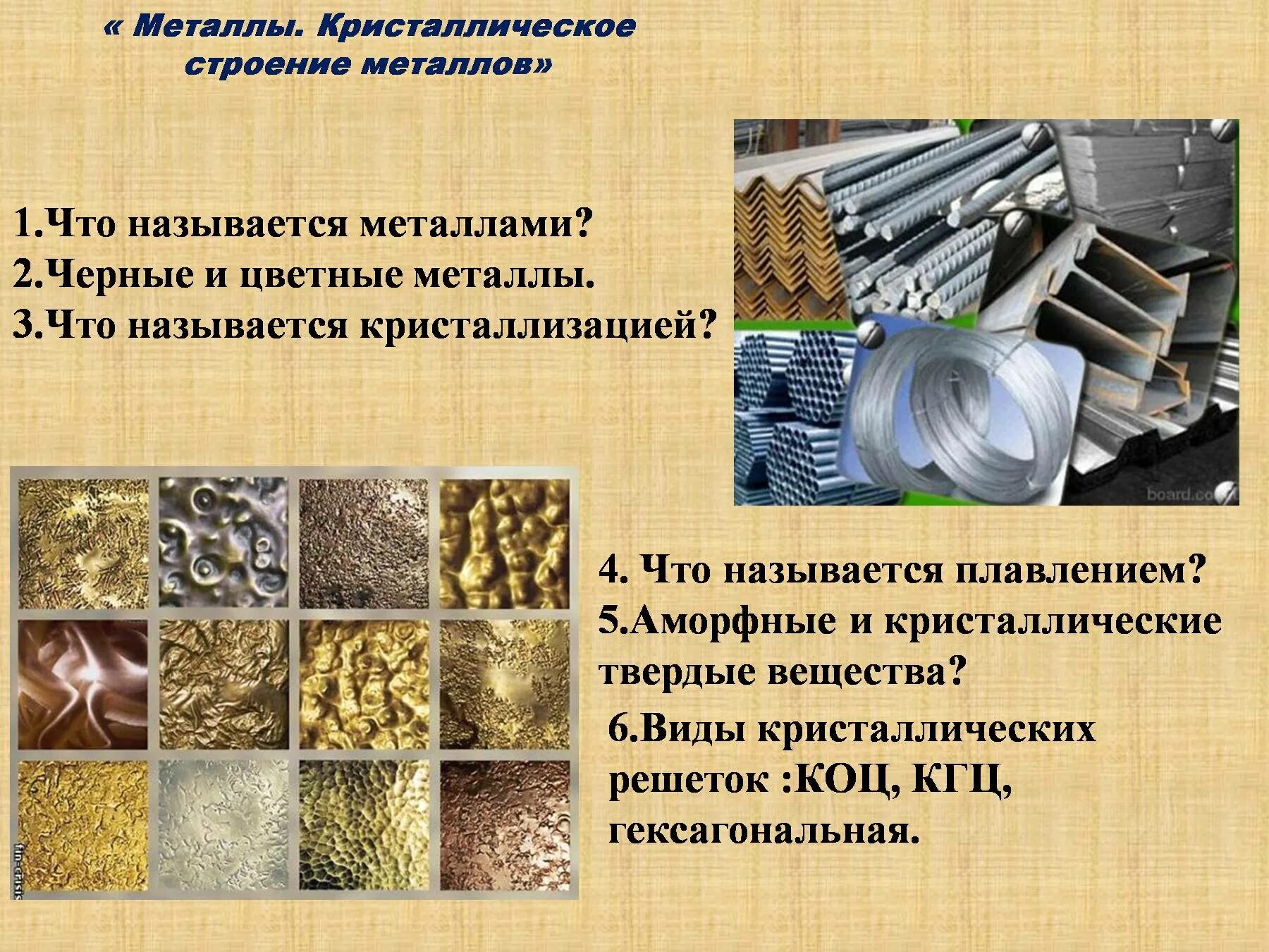 Цветные металлы. Черные и цветные металлы. Виды металлов. Цветные металлы и черные металлы