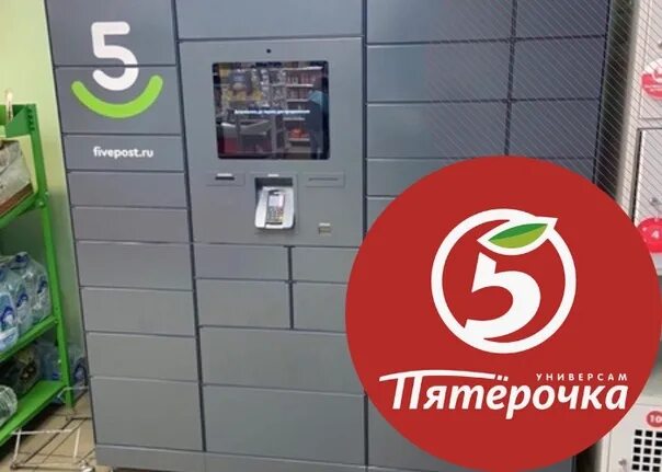 Постамат 5 post как отправить. Постамат 5post. постамат пятерочка 5post. постаматы в пятерочке. пятёрочка постамат 5.