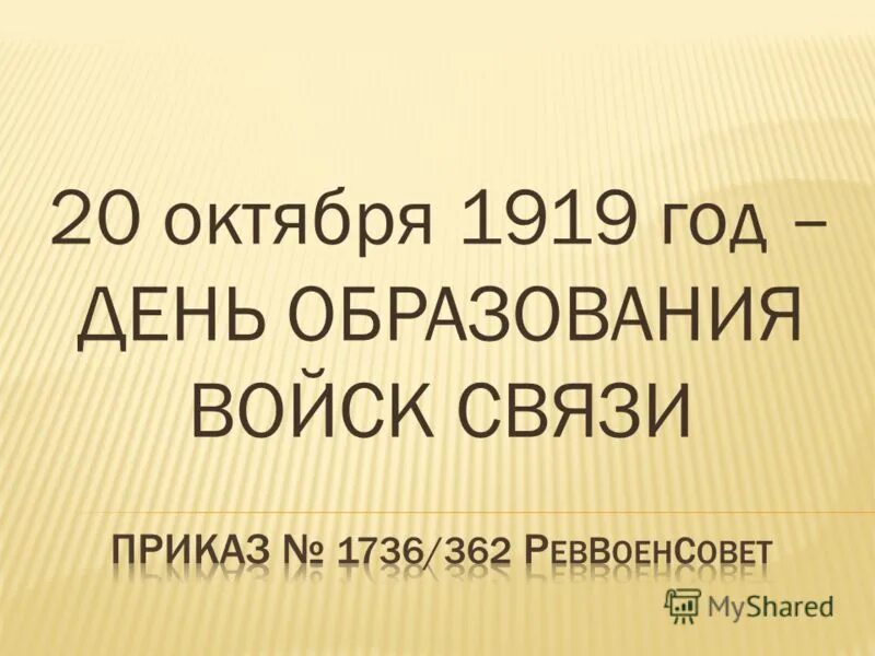 Дата 20 октябрь. 20 Октября день. 20 Октября картинки. Дата образования войск связи. Фото даты 20 октября.