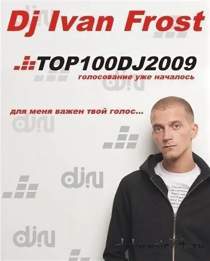Ivan frost па парам. Диджей иван фрост. dj иван фрост фото. dj ivan frost биография. dj ivan frost club season 2010.