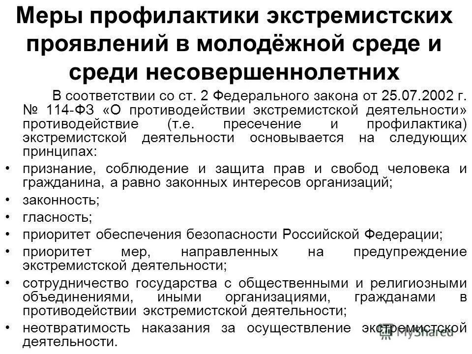 Противодействие вовлечению несовершеннолетних в сообщества экстремистской направленности