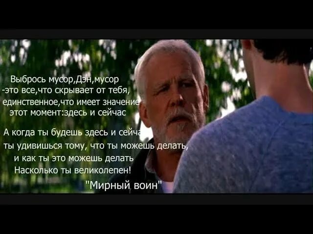 Мирный воин разбор. Чему учит фильм мирный воин.