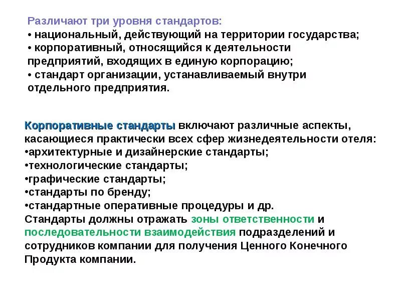 Корпоративный стандарт должен. Стандарты гостеприимства. Уровни национальной стандартизации. Уровень национального стандарта. Внедрение и разработка стандартов.