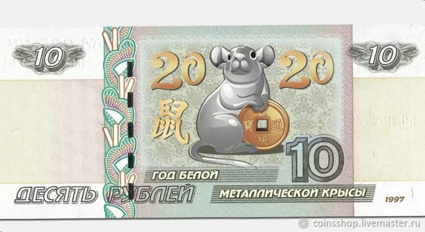 Рубль под новый год. 5 Рублей 2020 банкота. Когда будет год крысы после 2022. Цена 10 рублей с крысой.