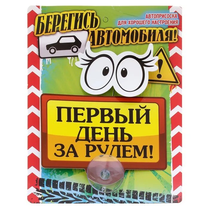 Мемы про начинающих водителей. Первый день за рулем. Табличка на машину на присосках. Прикольные наклейки для начинающих водителей. Первый день за рулем фото.