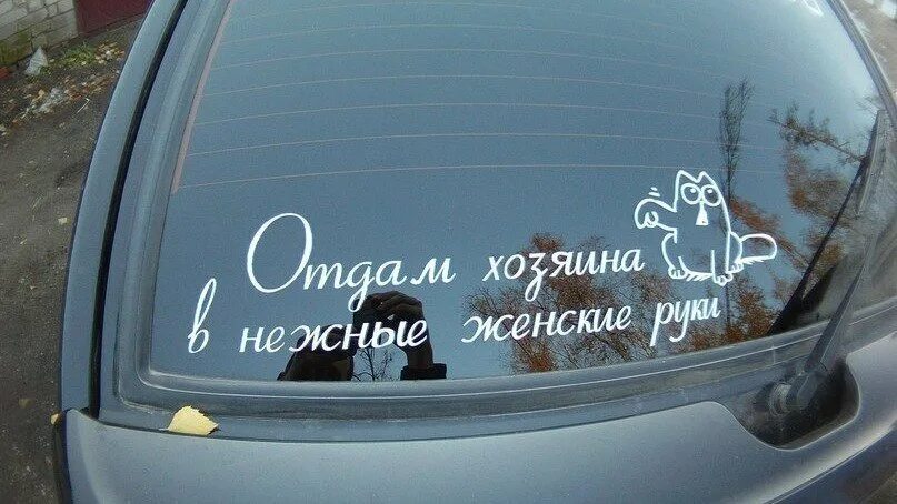 Надпись на стекло автомобиля. Прикольные надписи на стекло автомобиля. Наклейки на стекла автомобиля. Наклейки для машины на стекло надписи.