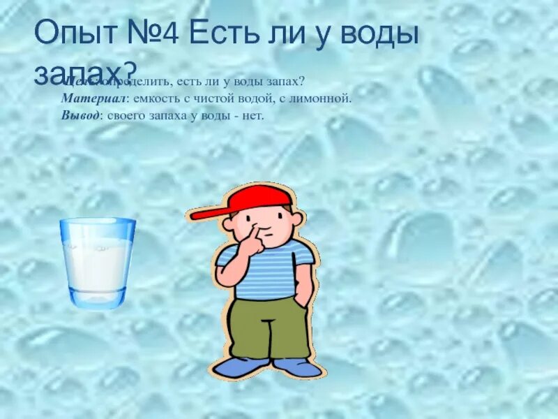 Опыт запах воды. Вода не пахнет картинка для детей. Опыт вода не имеет запаха. У воды запах воды.